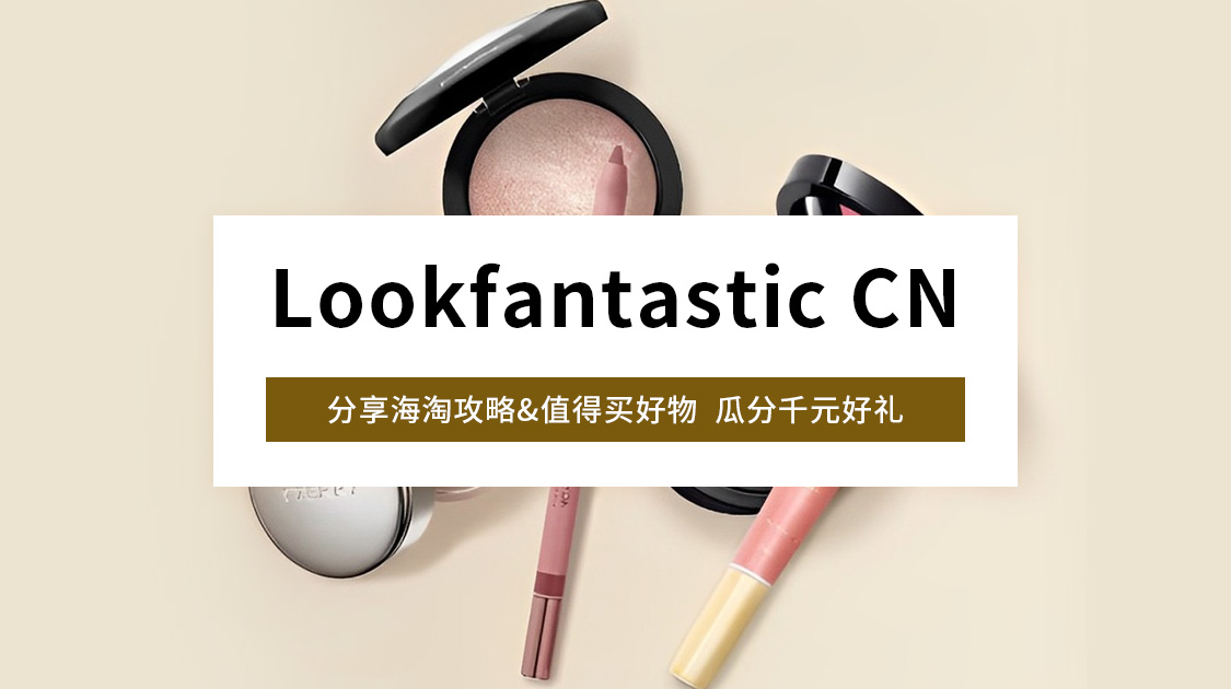 lookfantastic cn海淘攻略