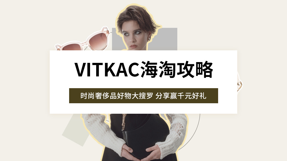 vitkac海淘攻略